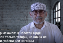 Дамир Исхаков: В Золотой Орде правили только татары, но никак не казахи, узбеки или ногайцы