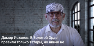 Дамир Исхаков: В Золотой Орде правили только татары, но никак не казахи, узбеки или ногайцы