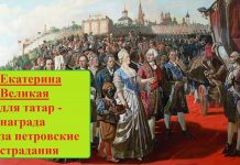 Татары в 18 веке — перетерпев страдания от реформа Петра Великого, насладились реформами Екатерины Великой
