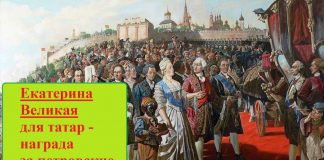 Татары в 18 веке — перетерпев страдания от реформа Петра Великого, насладились реформами Екатерины Великой