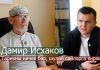Дамир Исхаков: «Какие нюансы таит история татар и почему сегодня татары не пассионарны?»