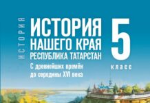 Учебник «История нашего края. Республика Татарстан» за 5-й класс — неоднозначный и неудобный для детей